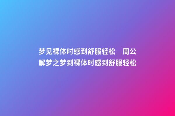 梦见裸体时感到舒服轻松　周公解梦之梦到裸体时感到舒服轻松